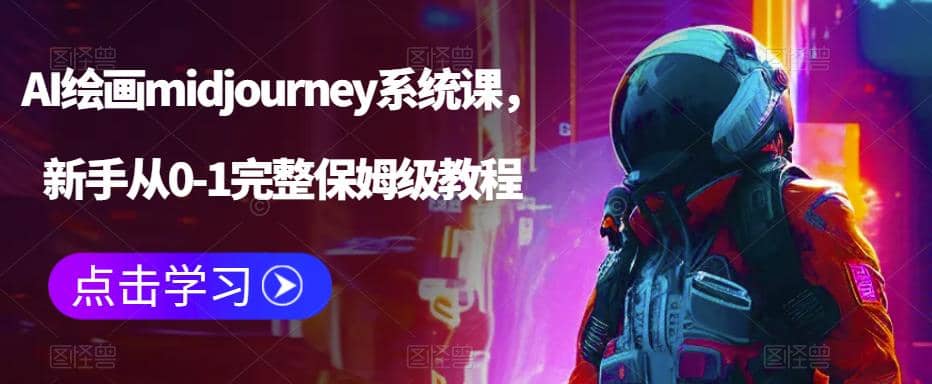AI绘画midjourney系统课，新手从0-1完整保姆级教程-宁率网络知识库
