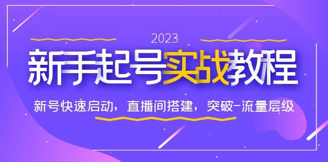0-1新手起号实战教程：新号快速启动，直播间怎样搭建，突破-流量层级-宁率网络知识库