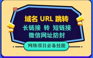 自建长链接转短链接，域名url跳转，微信网址防黑，视频教程手把手教你-宁率网络知识库