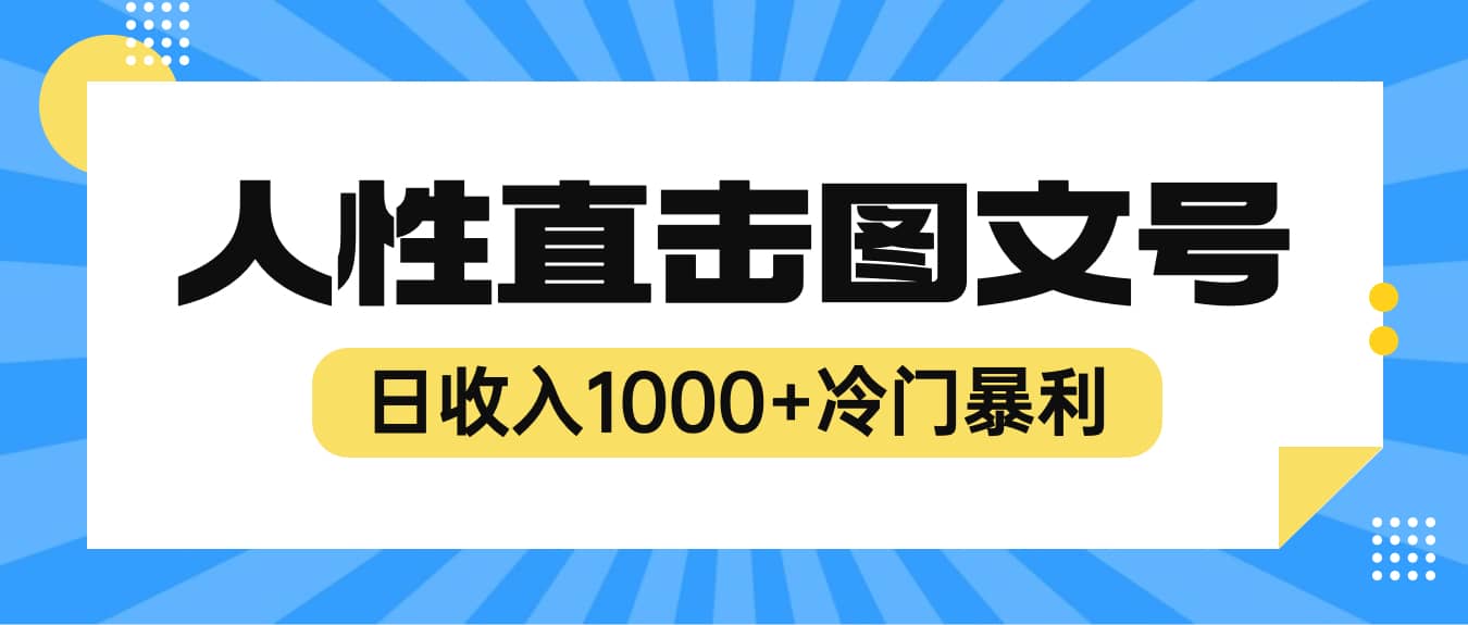 2023最新冷门暴利赚钱项目，人性直击图文号，日收入1000+【视频教程】-宁率网络知识库