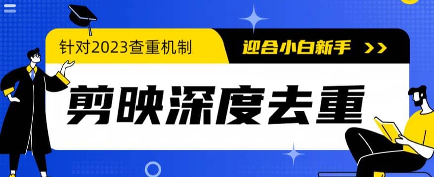2023年6月最新电脑版剪映深度去重方法，针对最新查重机制的剪辑去重-宁率网络知识库