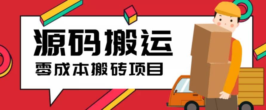 2023零成本源码搬运(适用于拼多多、淘宝、闲鱼、转转)-宁率网络知识库