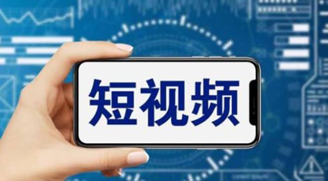 短视频运营教程，新人主播涨粉秘籍，从0带你短视频入门到变现（无水印）-宁率网络知识库