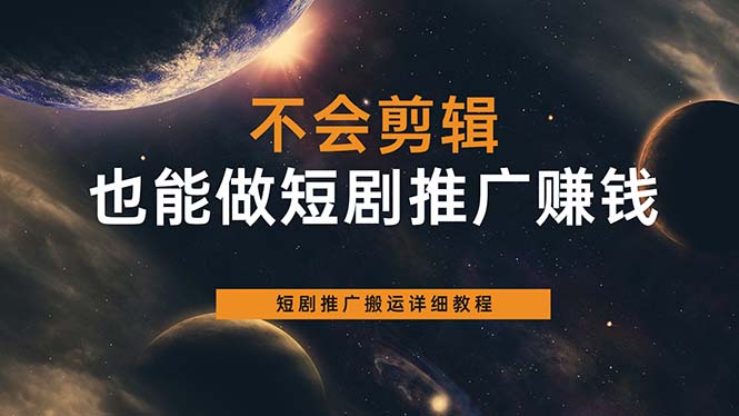 不会剪辑也能做短剧推广搬运全流程：短剧推广搬运详细教程-宁率网络知识库