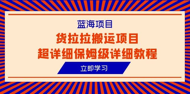 蓝海项目，货拉拉搬运项目超详细保姆级详细教程（6节课）-宁率网络知识库