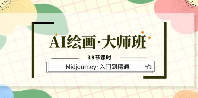AI绘画·大师班，Midjourney·入门到精通（39节课时）-宁率网络知识库