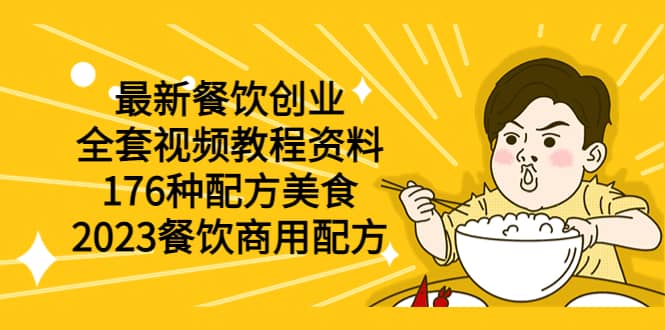 最新餐饮创业（全套视频教程资料）176种配方美食，2023餐饮商用配方-宁率网络知识库