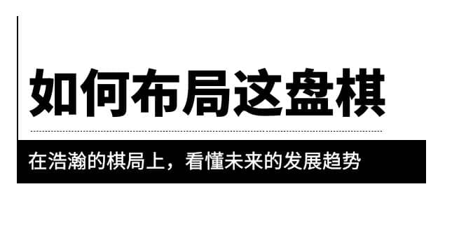 某公众号付费文章《如何布局这盘棋》在浩瀚的棋局上，看懂未来的发展趋势-宁率网络知识库