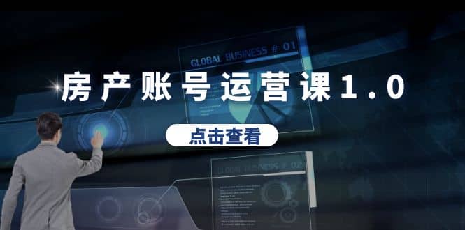 房产账号运营课1.0：从0播放到10w播放，教你做垂直账号，陪你做房产成交-宁率网络知识库
