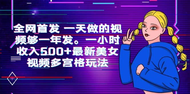 全网首发 一天做的视频够一年发。一小时收入500+最新美女视频多宫格玩法-宁率网络知识库