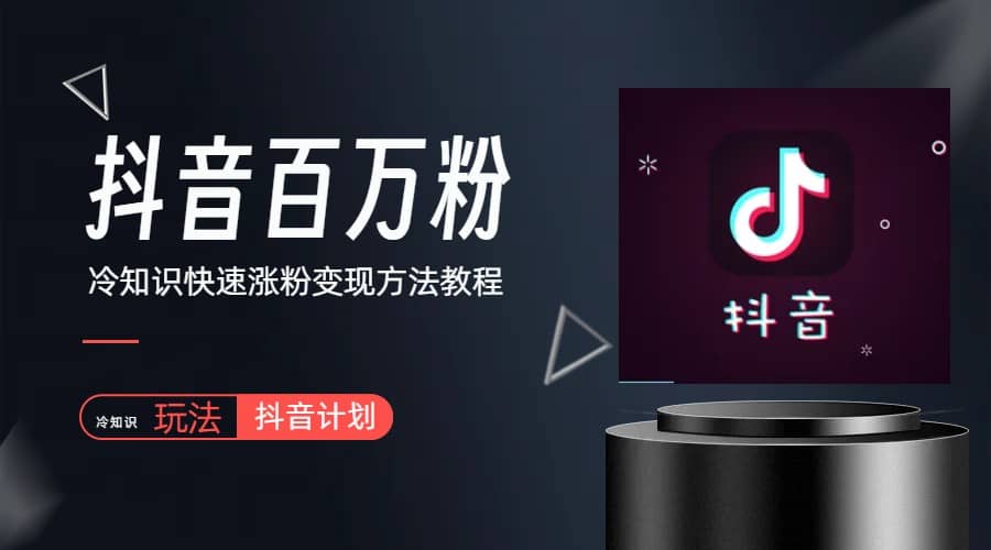 抖音短视频百万粉快速启动计划-冷知识快速涨粉变现玩法-宁率网络知识库