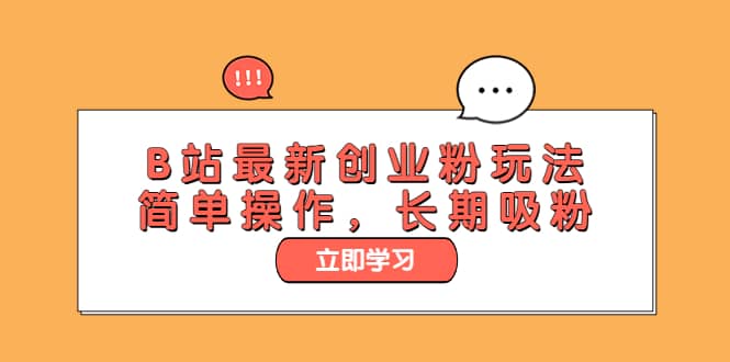 B站最新创业粉玩法，简单操作，长期吸粉-宁率网络知识库