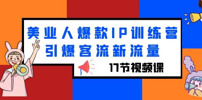 美业人爆款IP训练营，引爆客流新流量（17节视频课）-宁率网络知识库