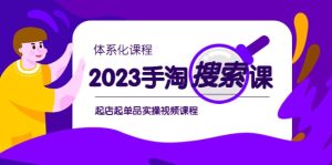 2023手淘·搜索实战课+体系化课程,起店起单品实操视频课程-宁率网络知识库