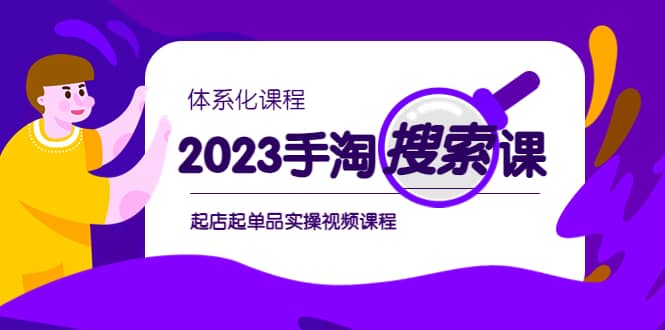 2023手淘·搜索实战课+体系化课程，起店起单品实操视频课程-宁率网络知识库