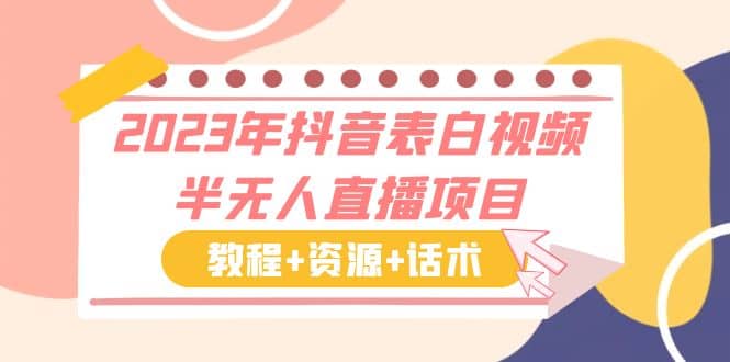 2023年抖音表白视频半无人直播项目 一单赚19.9到39.9元（教程+资源+话术）-宁率网络知识库