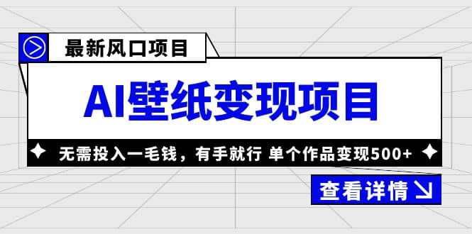 最新风口AI壁纸变现项目，无需投入一毛钱，有手就行，单个作品变现500+-宁率网络知识库