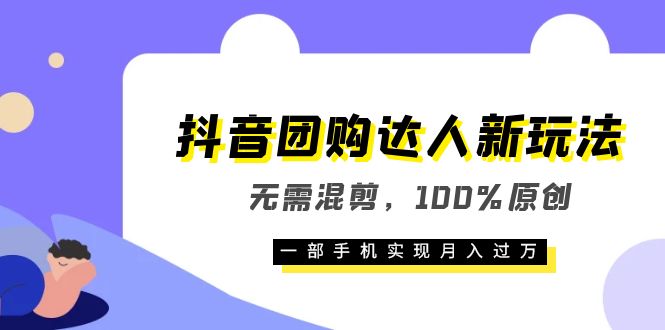 抖音团购达人新玩法，无需混剪，100%原创，一部手机实现月入过万-宁率网络知识库