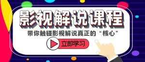 某收费影视解说课程，带你触碰影视解说真正的“核心”-宁率网络知识库
