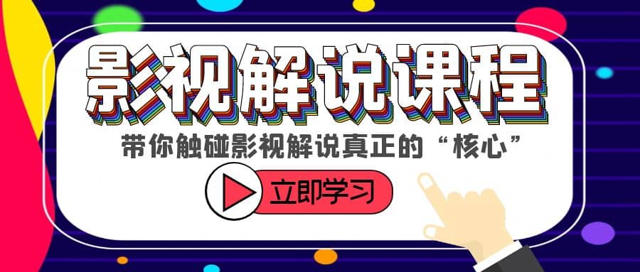 某收费影视解说课程，带你触碰影视解说真正的“核心”-宁率网络知识库