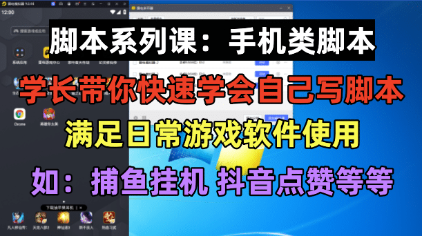 学长脚本系列课：手机类脚本篇，学会自用或接单都很-宁率网络知识库
