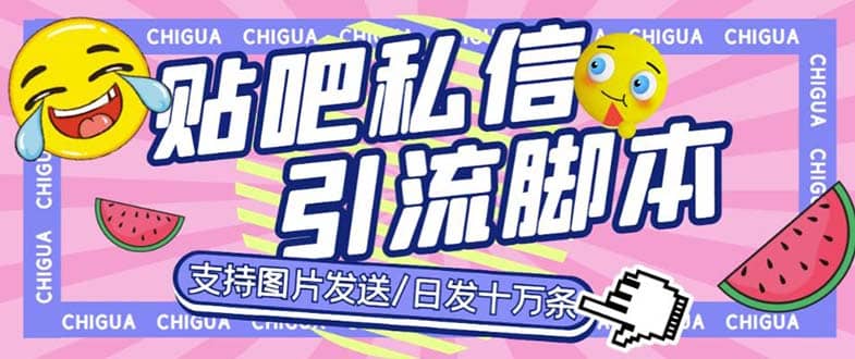 最新外面卖500多一套的百度贴吧私信机，日发私信十万条【教程+软件】-宁率网络知识库