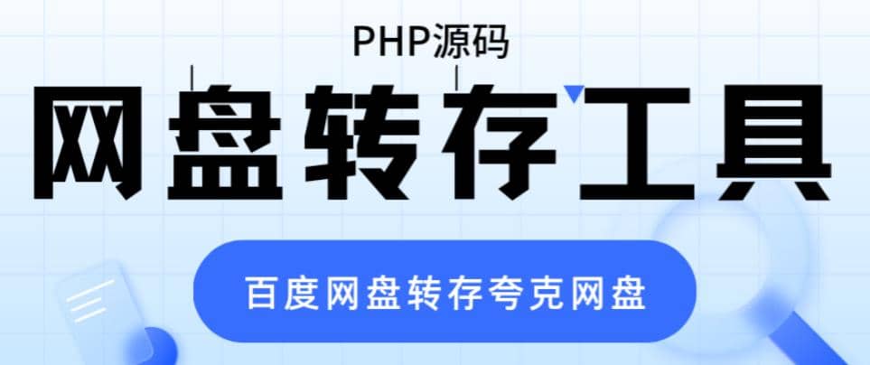 网盘转存工具源码，百度网盘直接转存到夸克【源码+教程】-宁率网络知识库