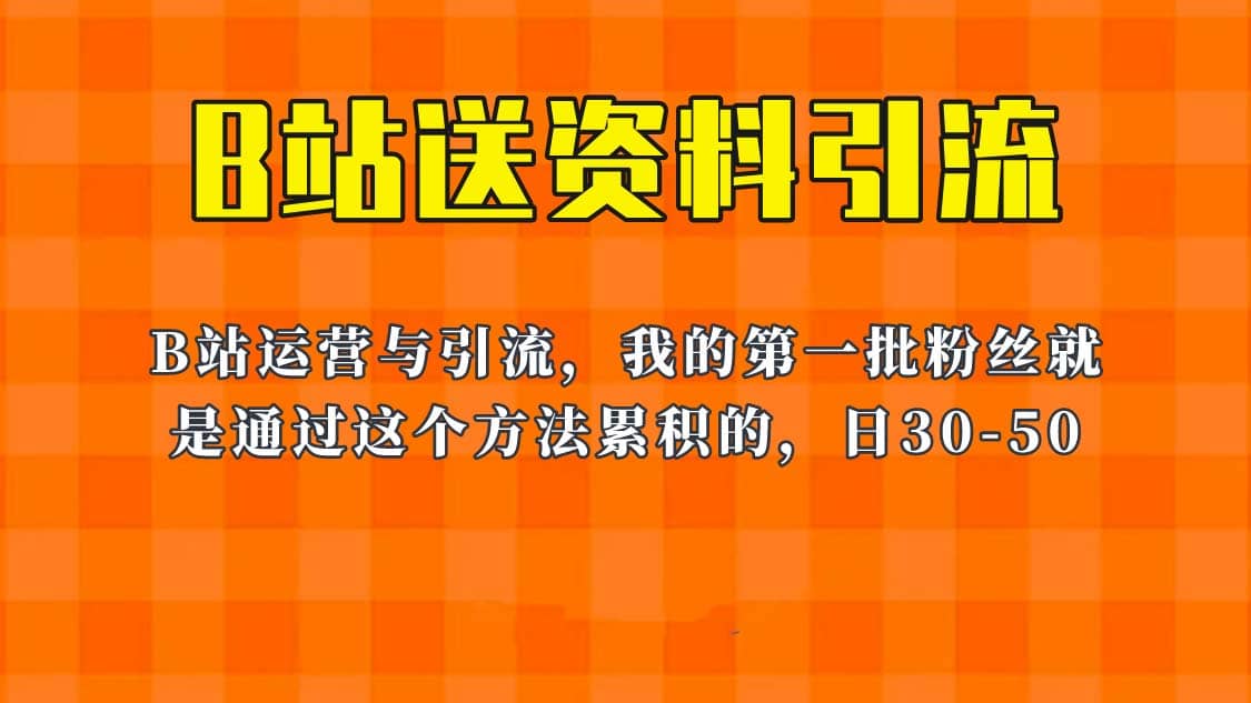这套教程外面卖680，《B站送资料引流法》，单账号一天30-50加，简单有效-宁率网络知识库