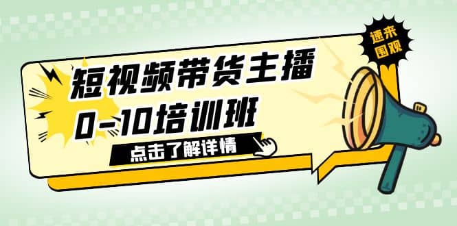 短视频带货主播0-10培训班 1.6·亿直播公司主播培训负责人教你做好直播带货-宁率网络知识库
