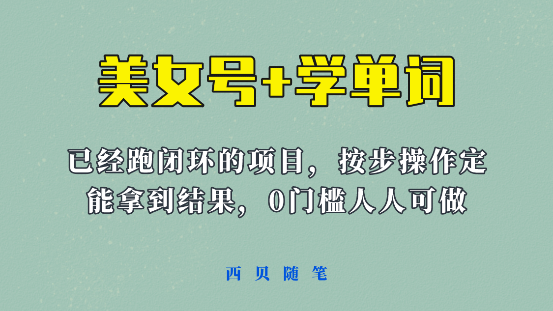 《美女号+学单词》玩法，信息差而已 课程拆开揉碎了和大家去讲 (教程+素材)-宁率网络知识库