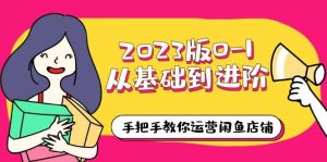 2023版0-1从基础到进阶，手把手教你运营闲鱼店铺（10节视频课）-宁率网络知识库