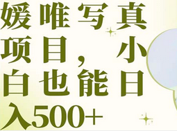最新出炉媛唯写真项目，小白可日入500+-宁率网络知识库