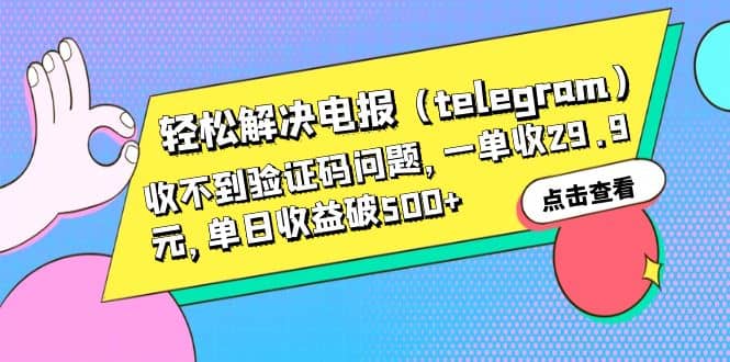 轻松解决电报（telegram）收不到验证码问题，一单收29.9元，单日收益破500+-宁率网络知识库