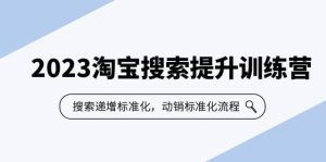 2023淘宝搜索-提升训练营，搜索-递增标准化，动销标准化流程（7节课）-宁率网络知识库