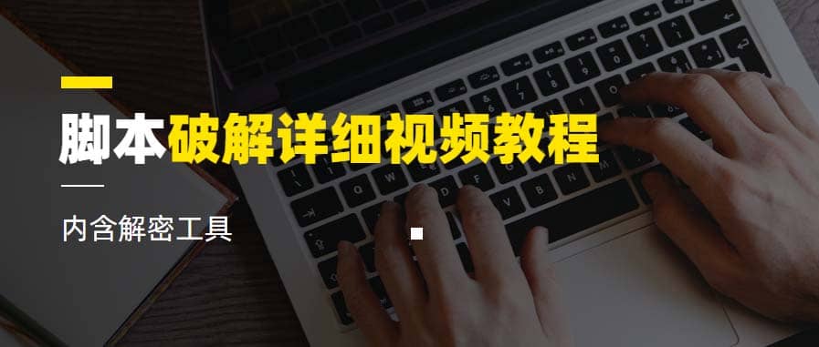 脚本破解详细视频教程内含解密工具《视频课程》-宁率网络知识库