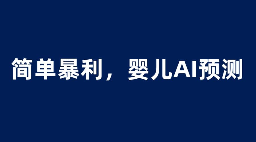 婴儿思维彩超AI项目，一单199暴利简单，一天保守1000＋-宁率网络知识库