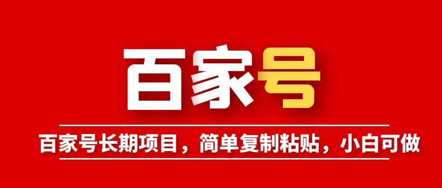 百家号长期项目，简单复制粘贴，小白可做-宁率网络知识库