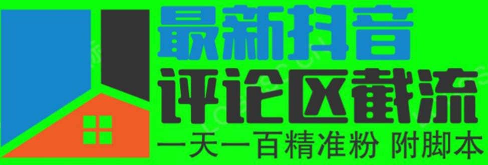 6月最新抖音评论区截流一天一二百 可以引流任何行业精准粉（附无限开脚本）-宁率网络知识库