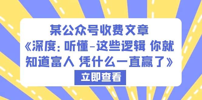 某公众号收费文章《深度：听懂-这些逻辑 你就知道富人 凭什么一直赢了》-宁率网络知识库