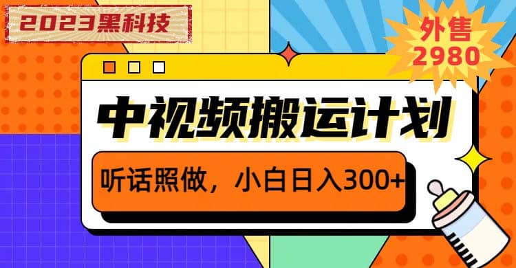 2023黑科技操作中视频撸收益，听话照做小白日入300+的项目-宁率网络知识库