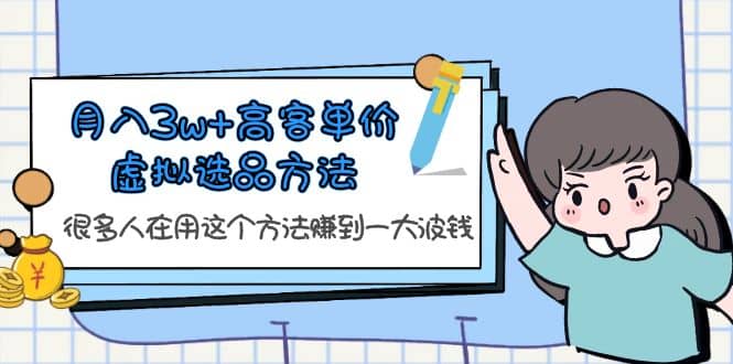 月入3w+高客单价虚拟选品方法，很多人在用这个方法赚到一大波钱！-宁率网络知识库