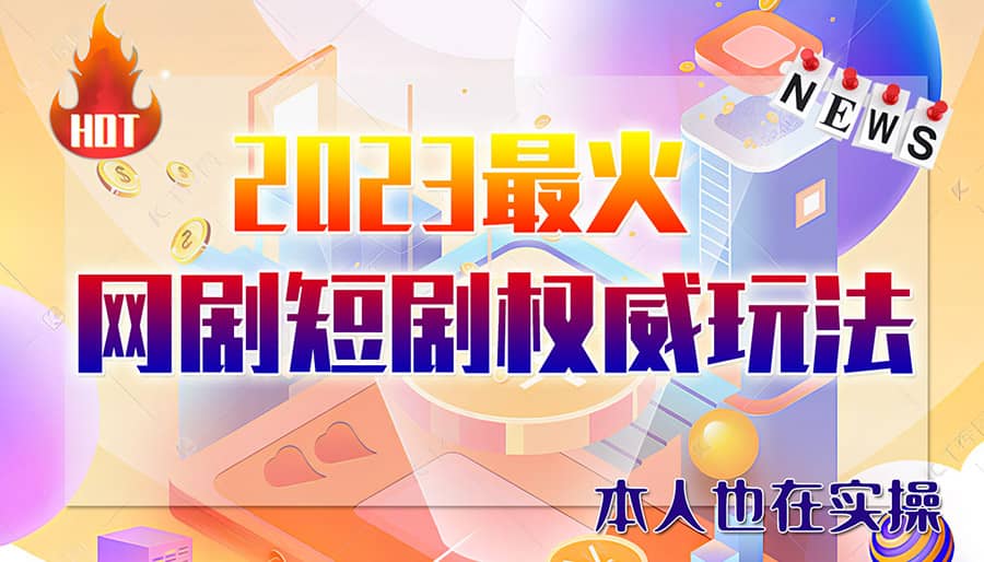 市面高端12800米6月短剧玩法(抖音+快手+B站+视频号)日入1000-5000(无水印)-宁率网络知识库