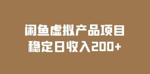 闲鱼虚拟产品项目 稳定日收入200+（实操课程+实时数据）-宁率网络知识库