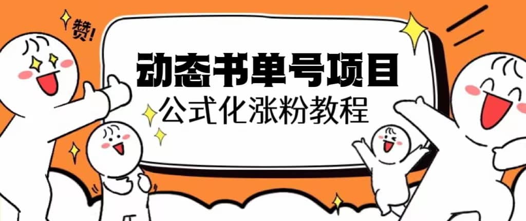 思维面部动态书单号项目，保姆级教学，轻松涨粉10w+-宁率网络知识库