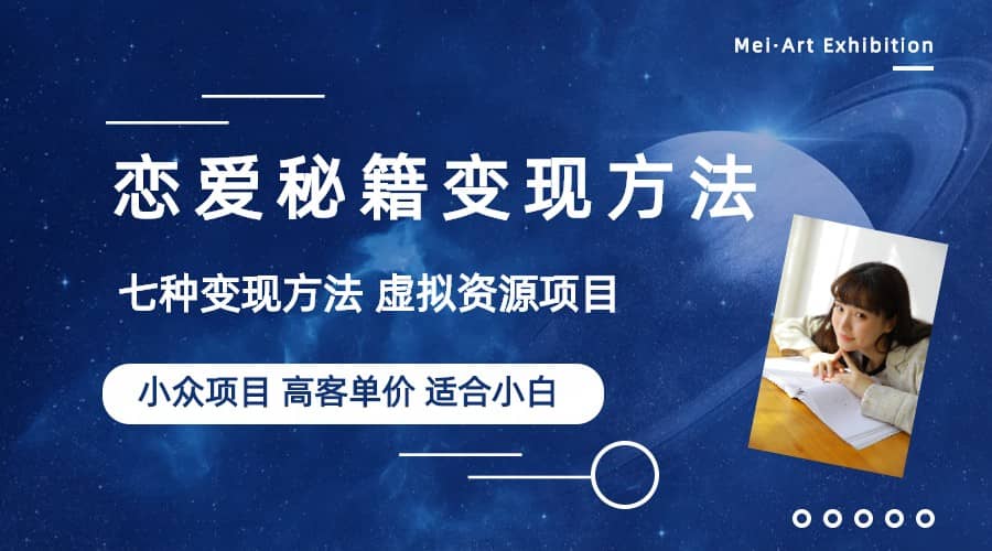 小众项目做年轻人的虚拟资源生意-恋爱秘籍变现方法（教程+资源）-宁率网络知识库