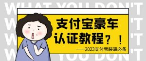 支付宝豪车认证教程 倒卖教程 轻松日入300+ 还有助于提升芝麻分-宁率网络知识库