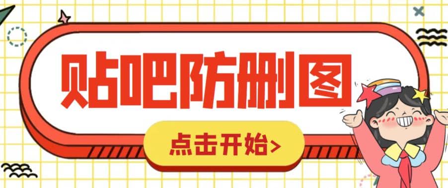 外面收费100一张的贴吧发贴防删图制作详细教程【软件+教程】-宁率网络知识库