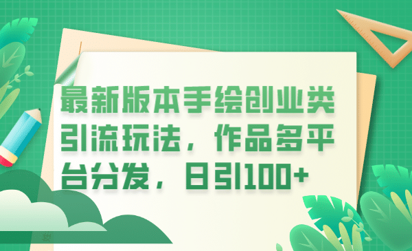最新版本手绘创业类引流玩法，作品多平台分发，日引100+创业粉-宁率网络知识库