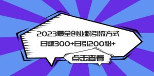 2023最全创业粉引流方式日赚300+日引200粉+-宁率网络知识库