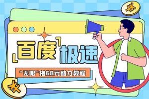 某度极速新人拉新，外面号称“无限”撸68红包的项目解析【教程+步骤】-宁率网络知识库